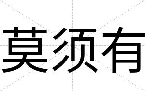 莫须有