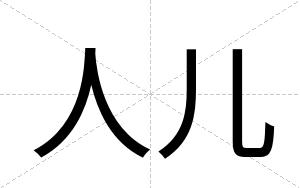 人儿