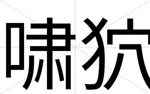 啸狖