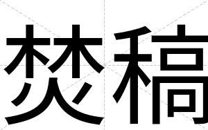 焚稿