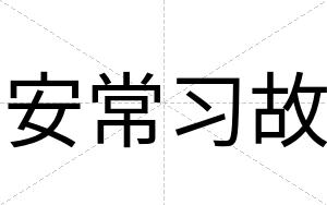 安常习故
