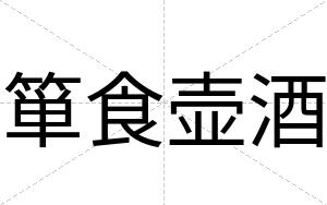 箪食壶酒