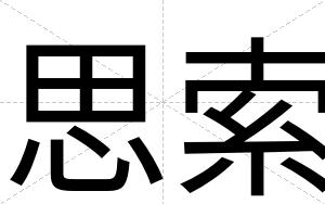 思索