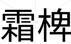 霜椑