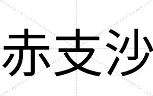 赤支沙