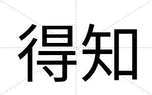 得知