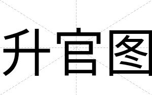 升官图