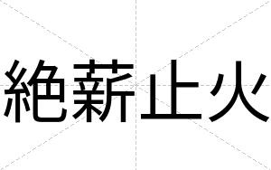 絶薪止火
