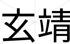 玄靖