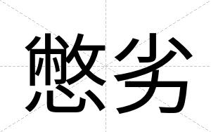 憋劣