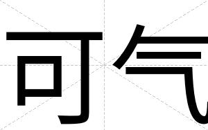 可气