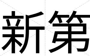新第