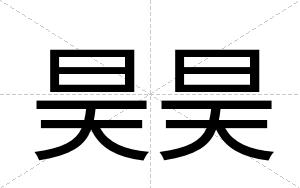 昊昊