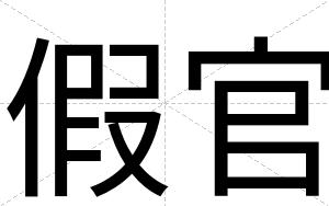 假官