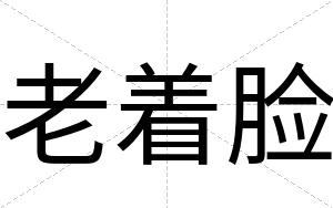 老着脸