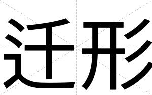 迁形