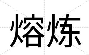 熔炼