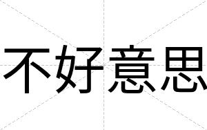 不好意思