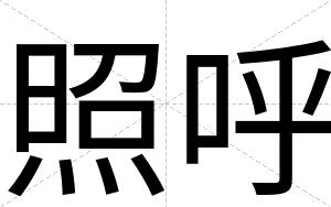 照呼