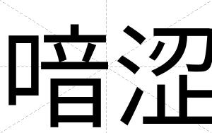 喑涩
