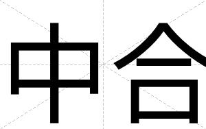 中合