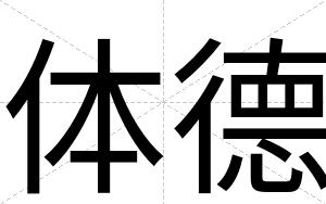 体德