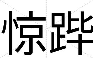 惊跸