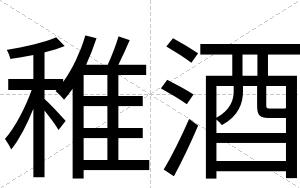 稚酒