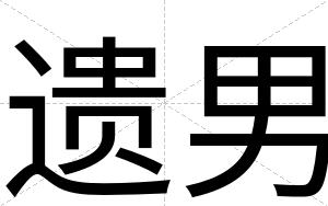 遗男