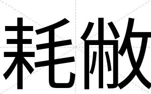 耗敝