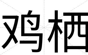 鸡栖