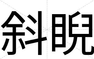 斜睨
