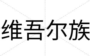 维吾尔族