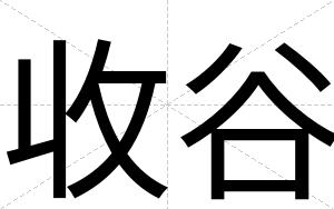 收谷