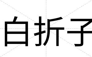 白折子