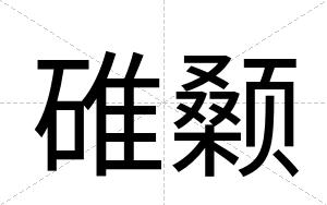 碓颡