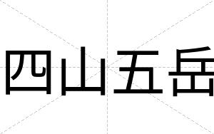 四山五岳