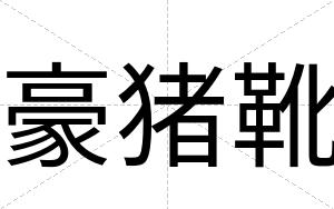 豪猪靴