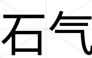 石气