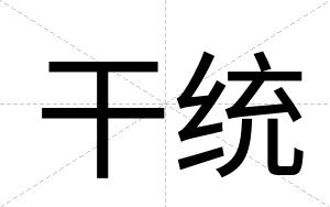 干统
