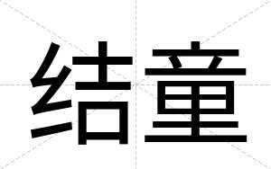 结童