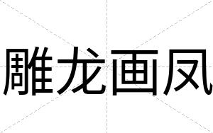 雕龙画凤