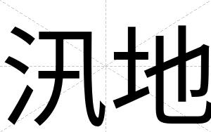 汛地