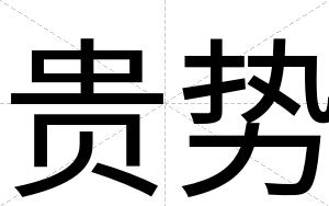 贵势