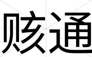 赅通