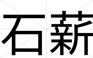 石薪