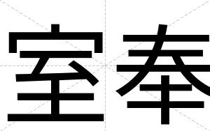 室奉