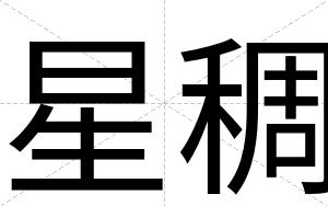 星稠