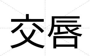 交唇