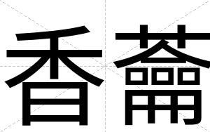 香蘥